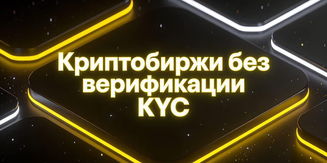 Криптобиржи без верификации KYC: список лучших платформ