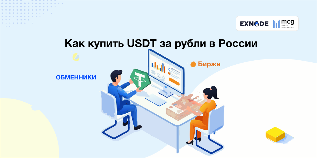 Как купить Tether (USDT) за рубли в России