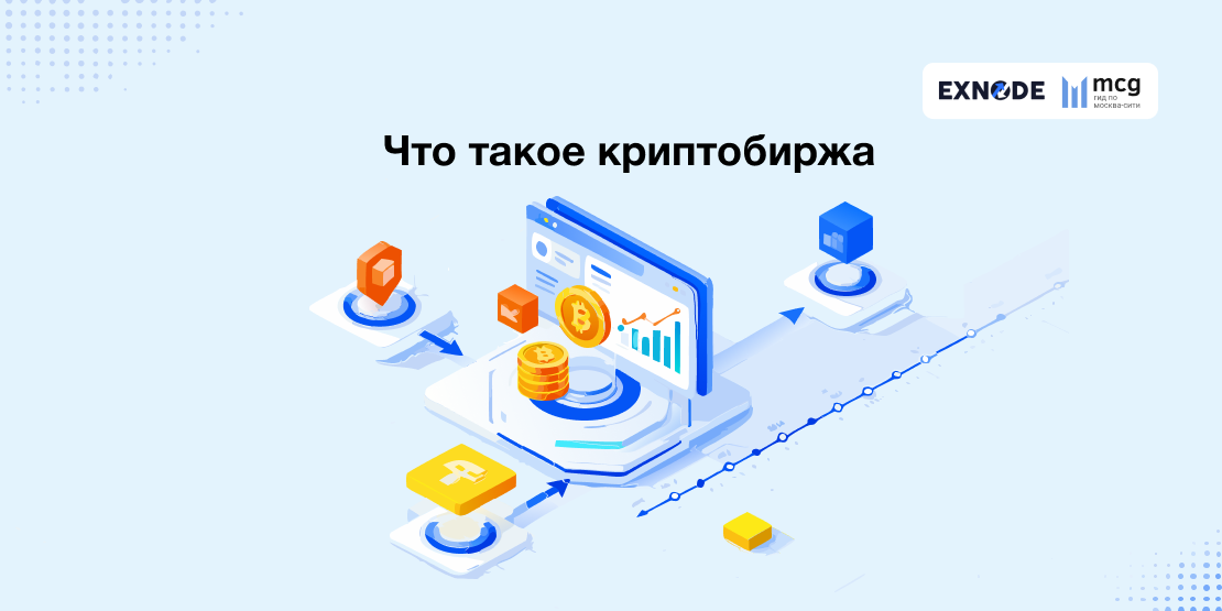 بورصة العملات الرقمية: ما هي