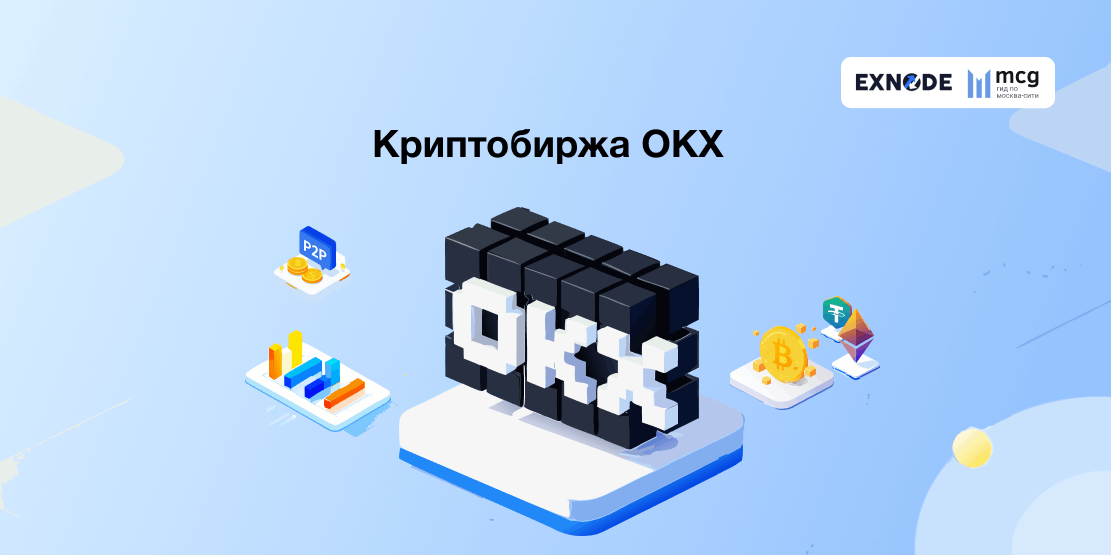 Криптобиржа OKX