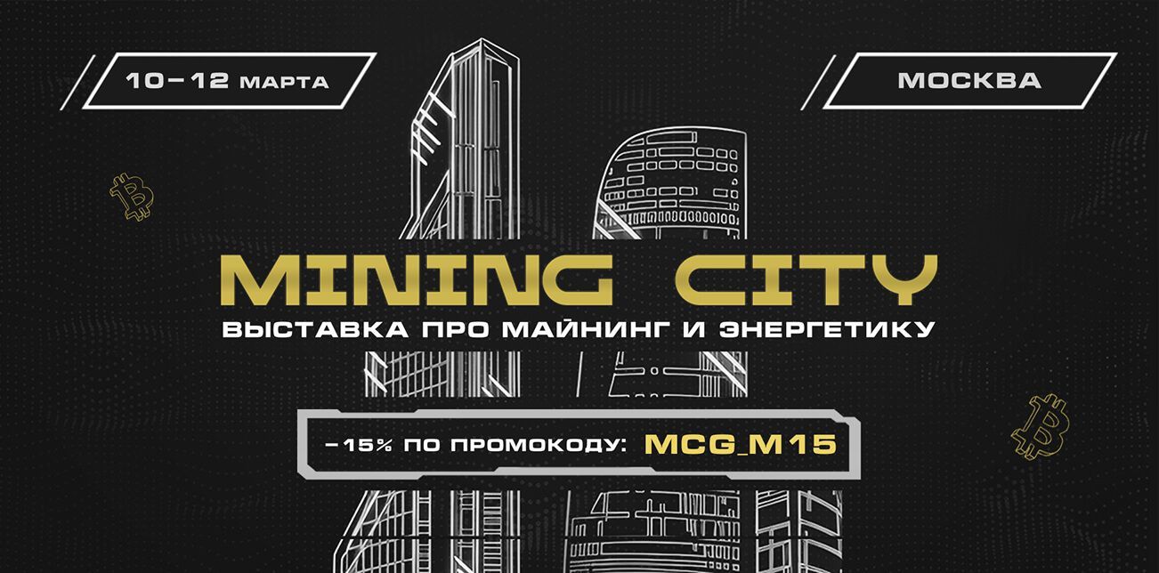 Mining City 2026 - международный форум по майнингу, энергетике и большим данным в Москва-Сити