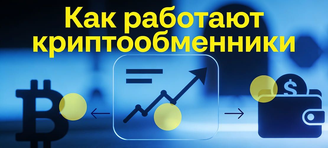 Как работают криптообменники