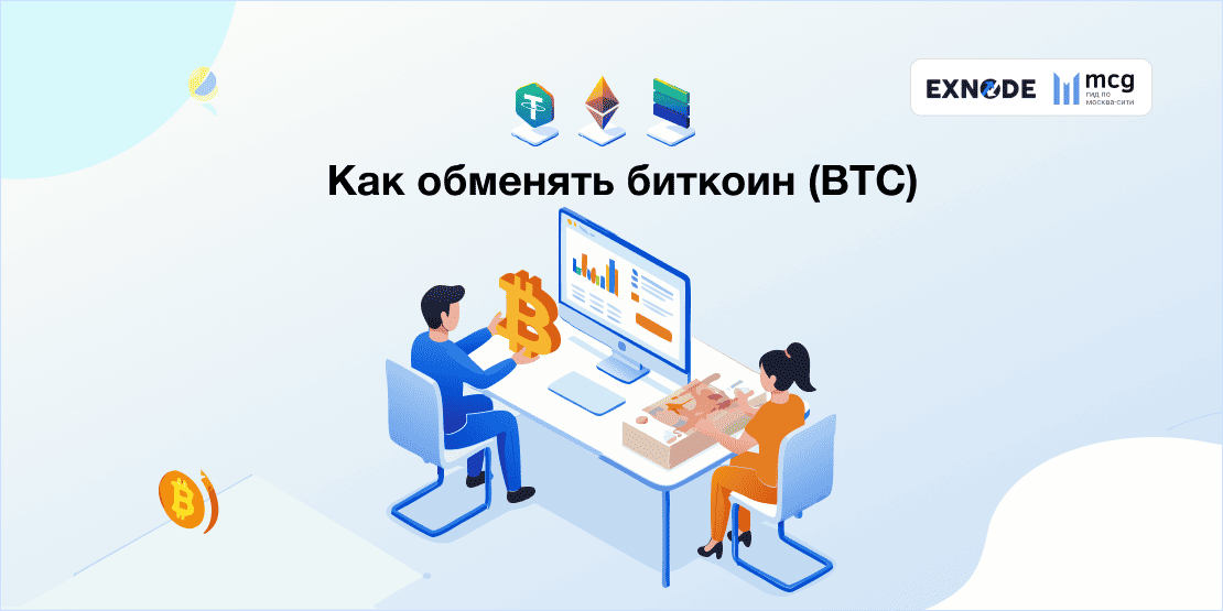 Как обменять биткоин (BTC)