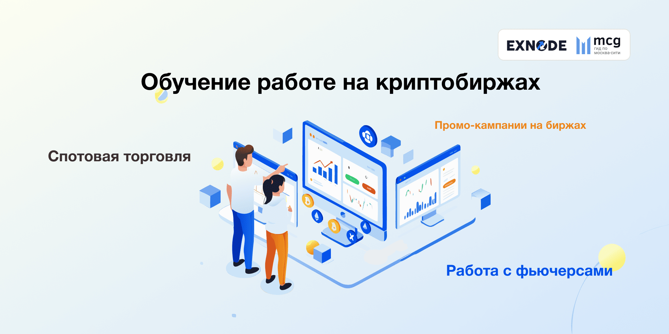 Обучение работе на криптобиржах