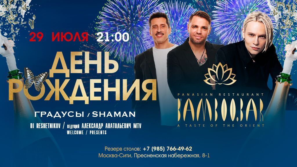 День рождения Bamboo.Bar!