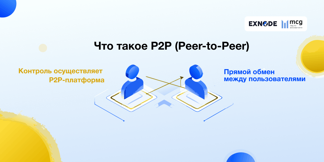 Что такое P2P (Peer-to-Peer)