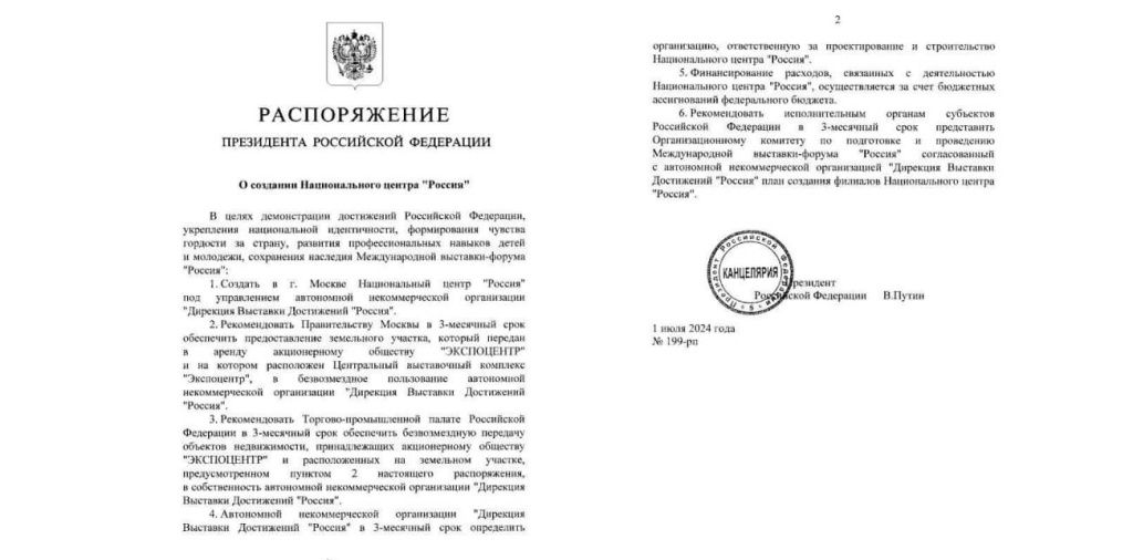 Распоряжение Владимира Путина по Экспоцентру и выставки 